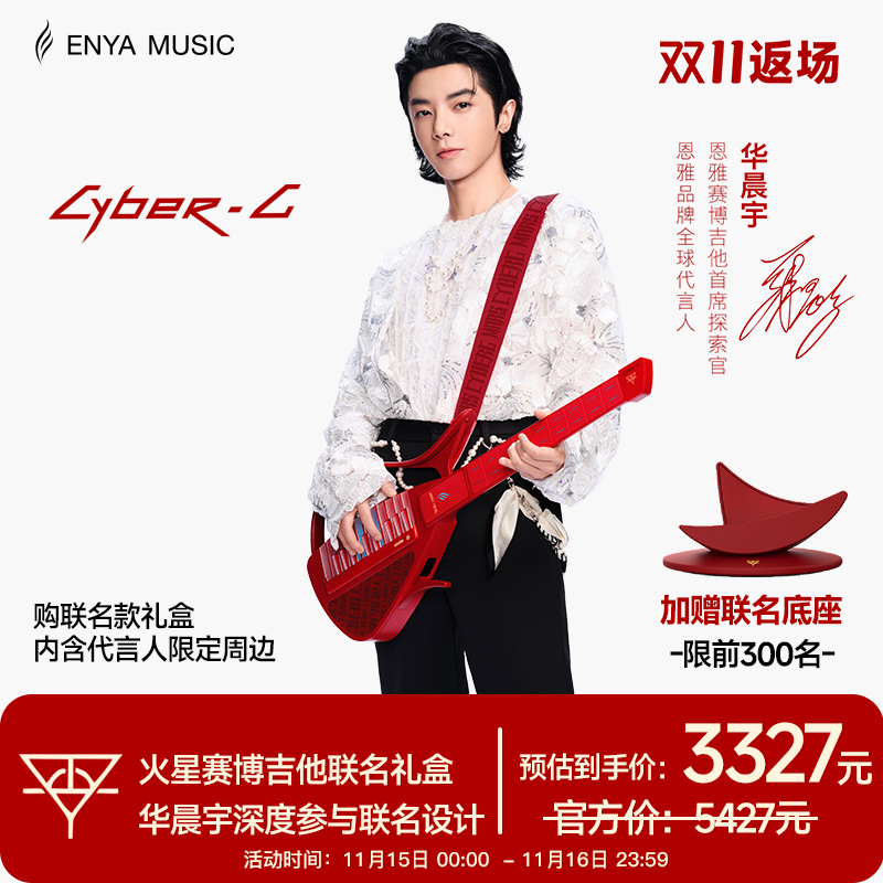 华晨宇联名火星赛博吉他
