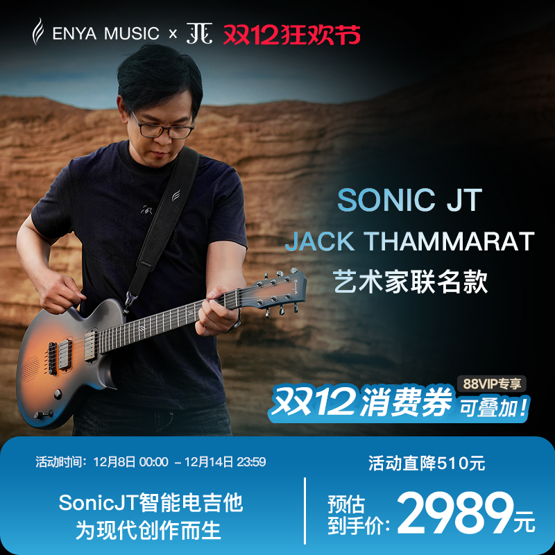 恩雅XJack联名款智能电吉他