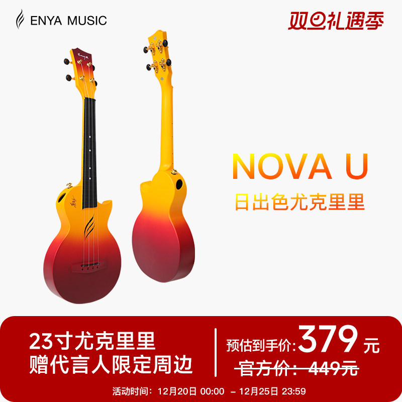 【华晨宇同款】ENYA恩雅日出色尤克里里23寸初学者男女生小吉他