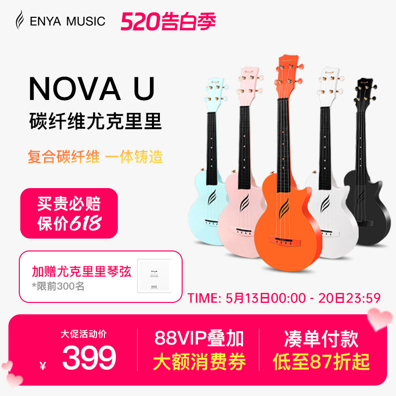 【Enya】恩雅Nova u碳纤维尤克里里23寸初学者女生小吉他儿童入门