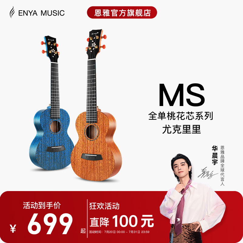 【Enya】恩雅MS全单板樱花23/寸尤克里里 女生款小吉他男儿童款