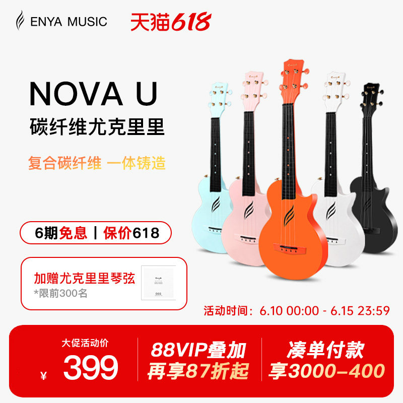 【618】恩雅Nova u碳纤维尤克里里23寸初学者女生小吉他儿童入门