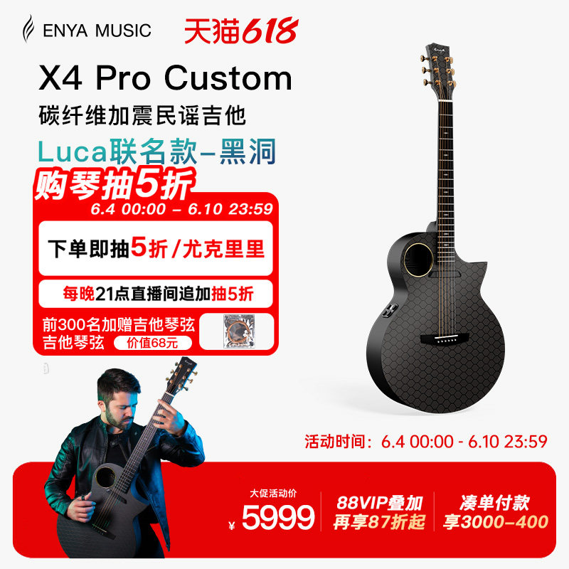 【618】Enya恩雅Luca联名款X4 Pro 黑洞民谣吉他 碳纤维加震