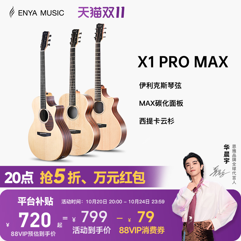 恩雅X1PROMAX全新升级