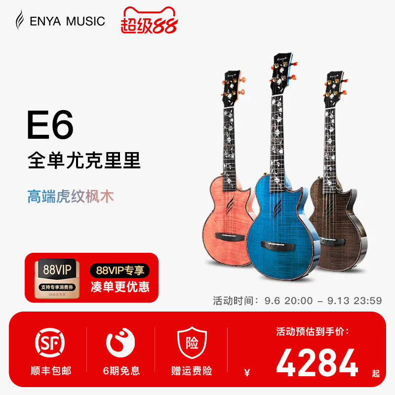 【ENYA】恩雅E6一体加震23/26寸全单尤克里里专业演奏电箱小吉他