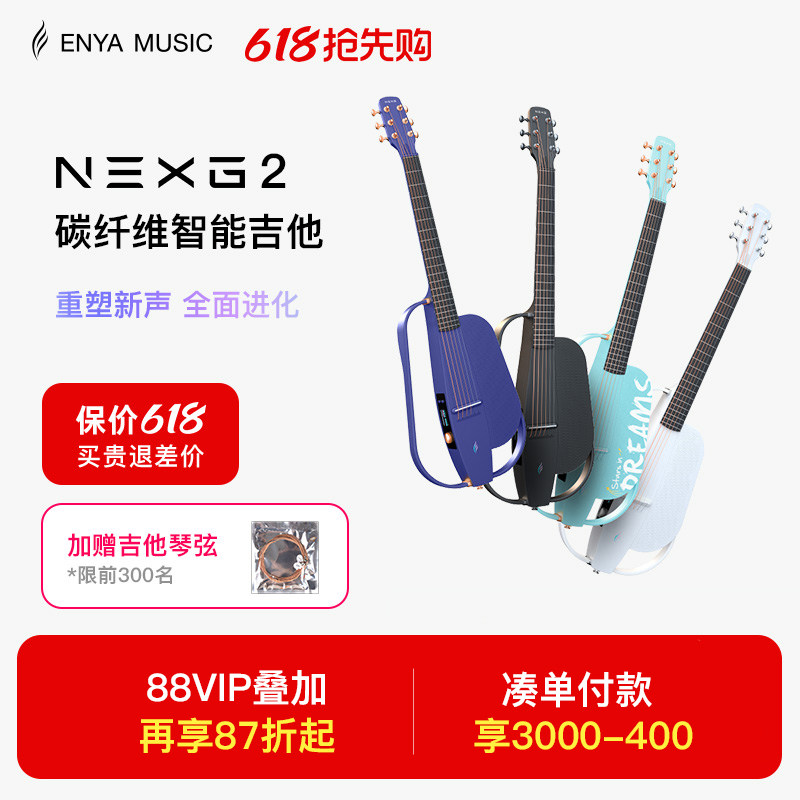 【618】恩雅NEXG2碳纤维智能吉他 静音男女生民谣音响电子吉他