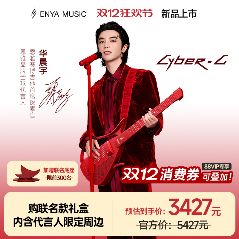 华晨宇联名火星赛博琴弦款