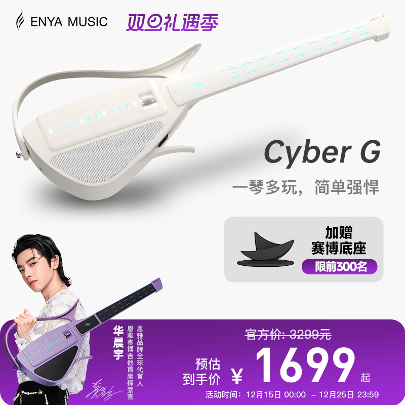 恩雅赛博吉他拨片款智能伴奏