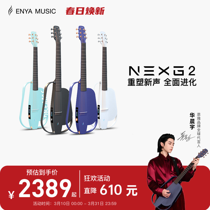 【华晨宇同款】ENYA恩雅NEXG2碳纤维智能吉他 静音男女生民谣音响