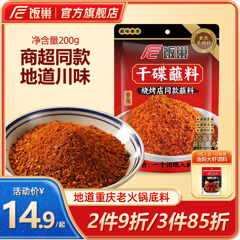 饭巢香辣蘸料辣椒面四川干碟蘸料100g*3袋串串火锅烧烤肉蘸辣椒粉