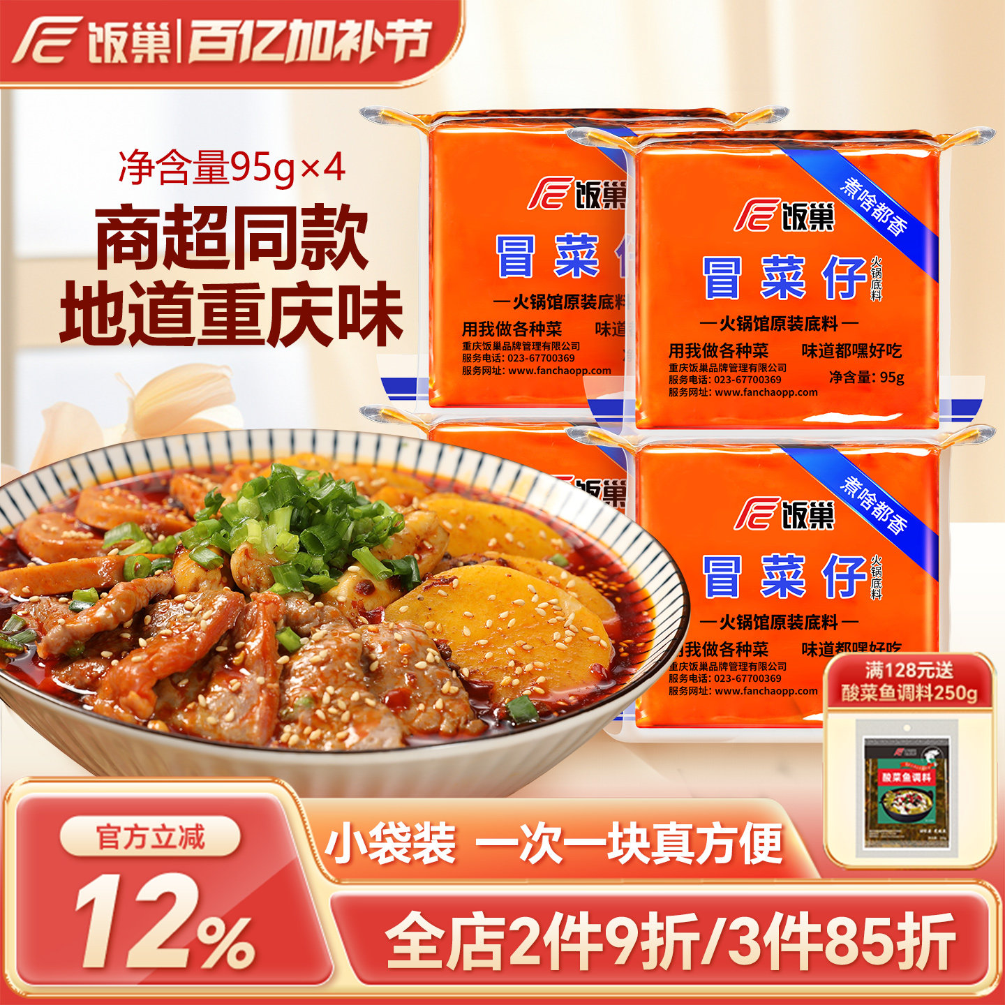饭巢重庆麻辣小火锅底料冒菜95g*4旅行便携小火锅速食网红麻辣烫