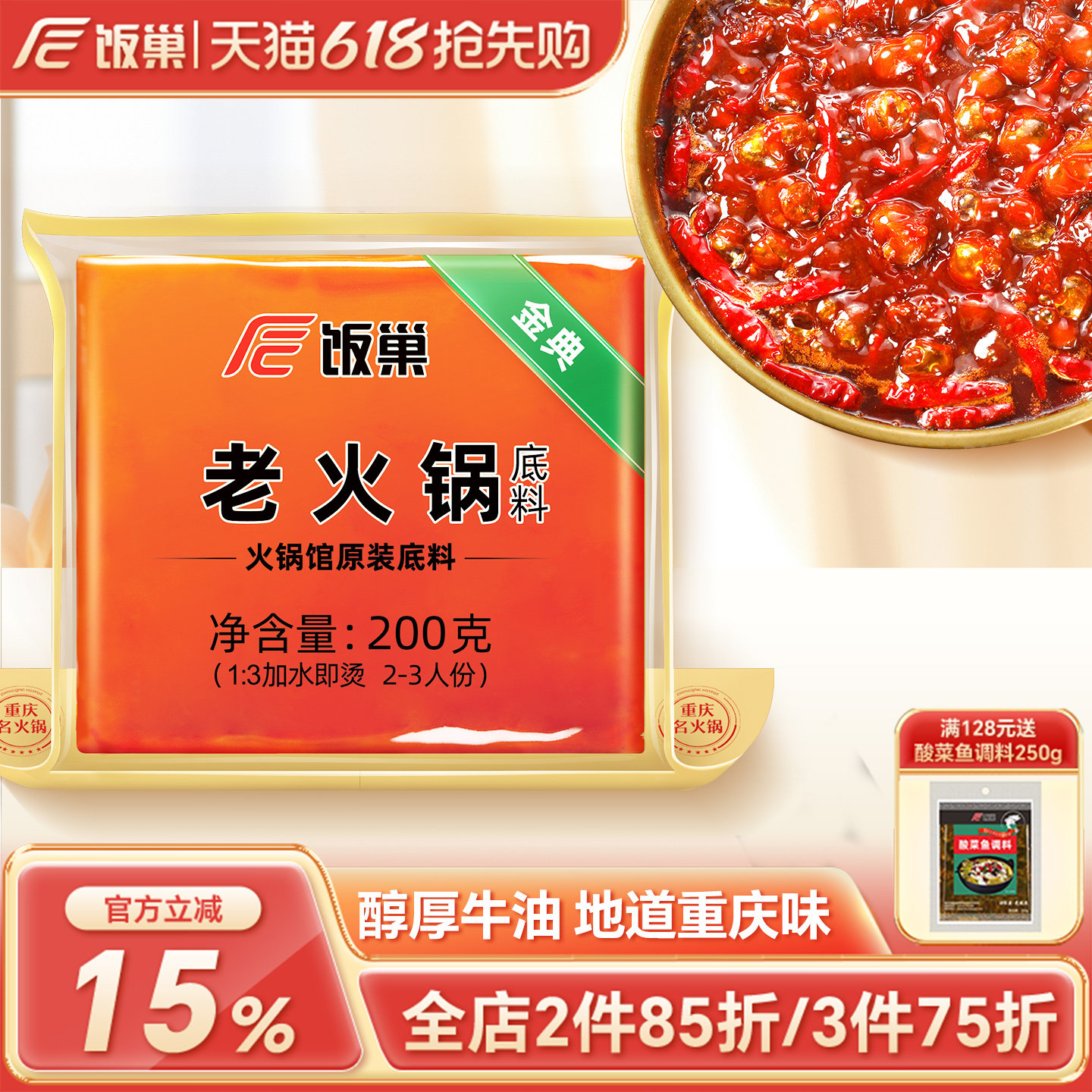 饭巢重庆火锅底料旗舰店正宗牛油老火锅料冒菜麻辣烫家用商用调料