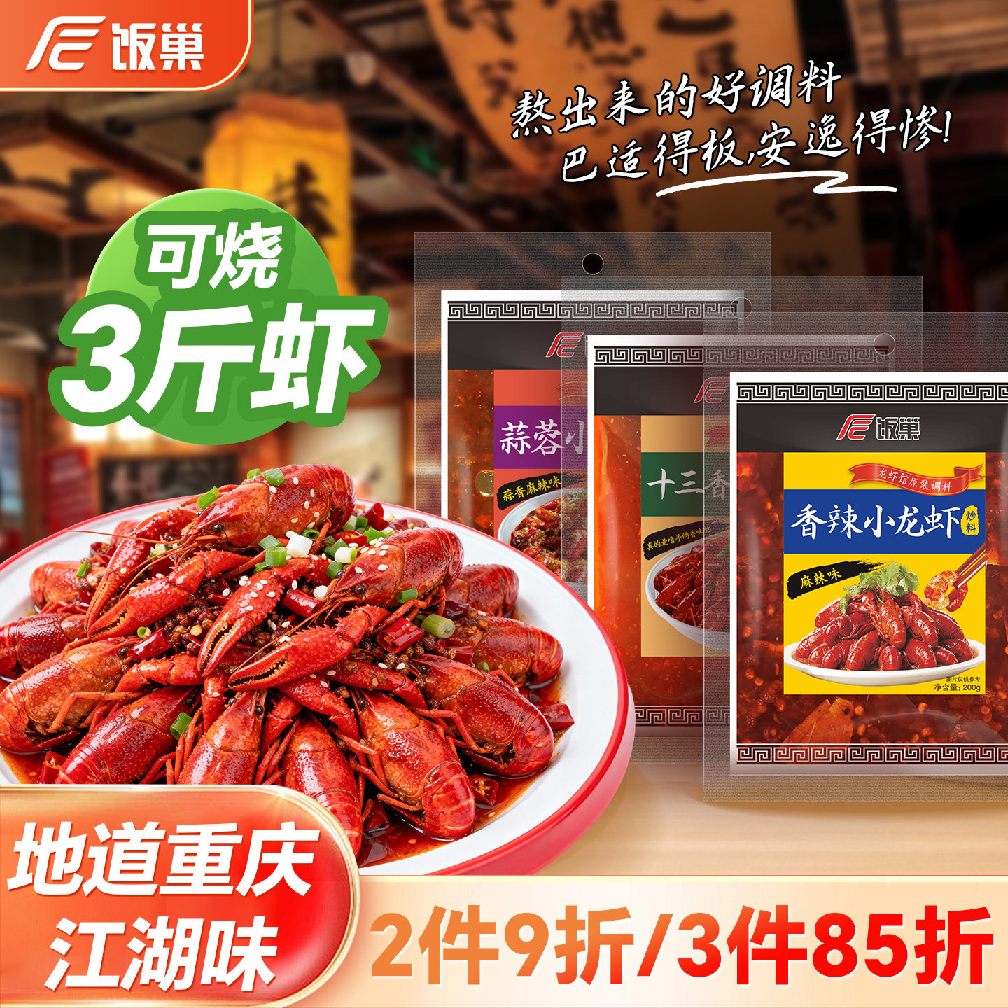 饭巢麻辣小龙虾调料油焖大虾香辣干锅花甲底料蒜蓉十三香调味料包