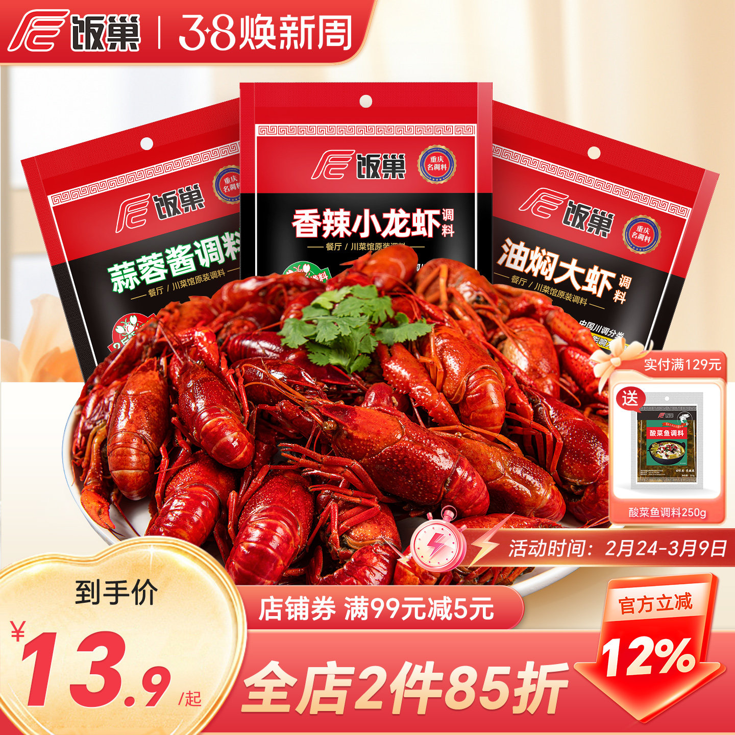 饭巢盱眙十三香小龙虾调料蒜蓉麻辣香辣酱家商专用秘制酱料调味料