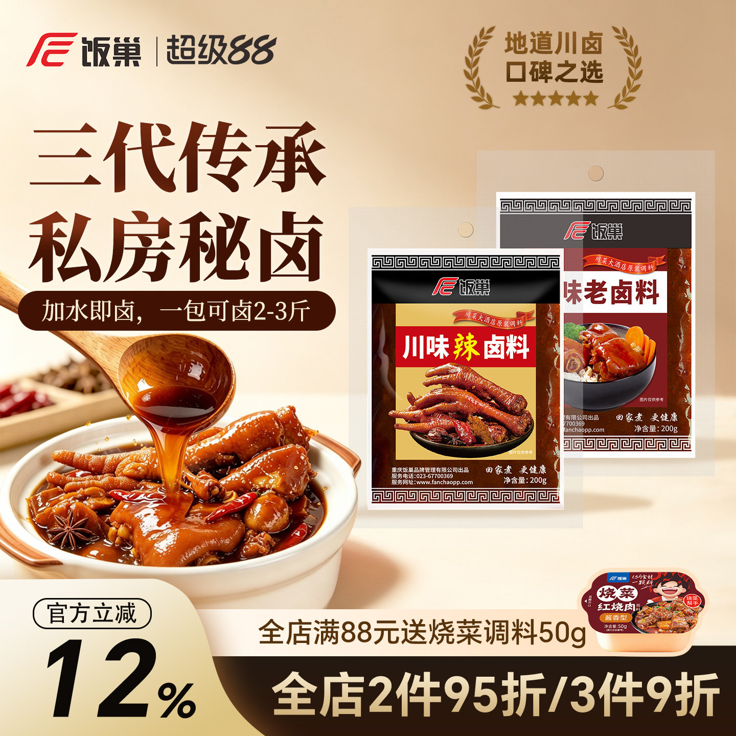 饭巢重庆正宗麻辣香辣卤料包四川家用五香辣卤调料卤汁官方旗舰店
