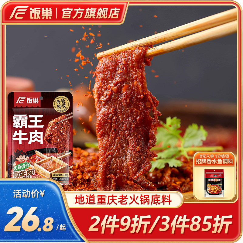饭巢麻辣牛肉切片牛肉免加工免处理冒菜串串火锅半成品食材