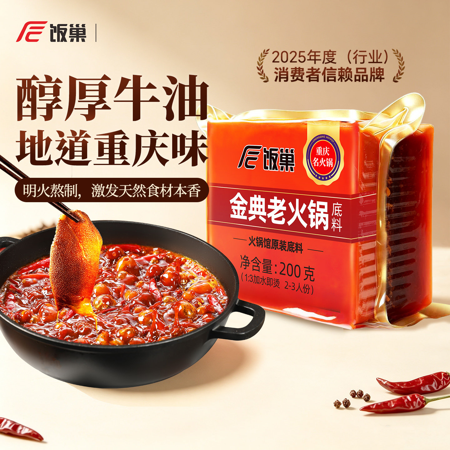 饭巢重庆火锅底料旗舰店正宗牛油老火锅料冒菜麻辣烫家用商用调料