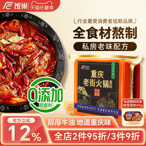 饭巢重庆正宗特浓老街火锅底料