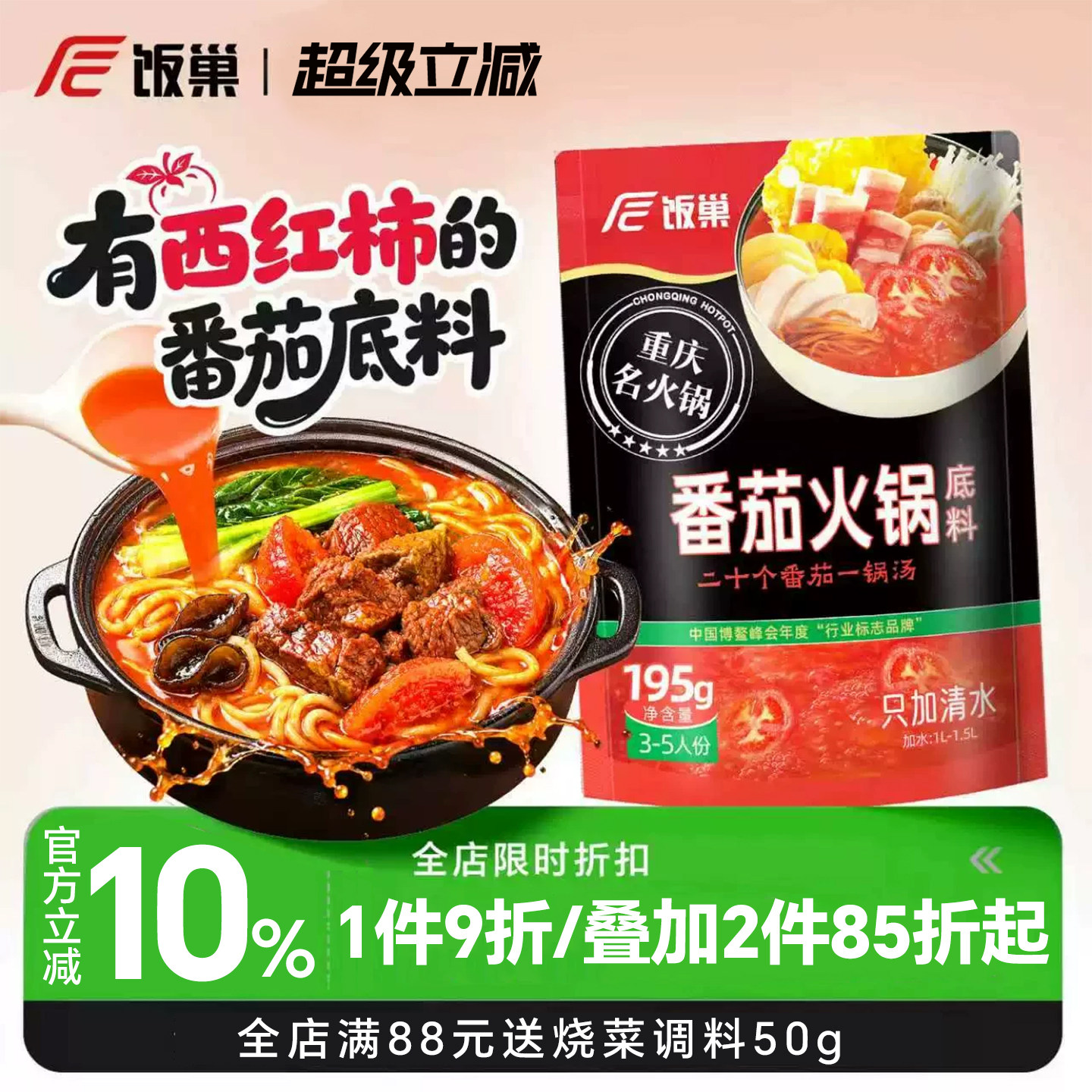 饭巢番茄火锅底料重庆不辣清汤牛羊肉火锅料酸汤锅独立小包装底料