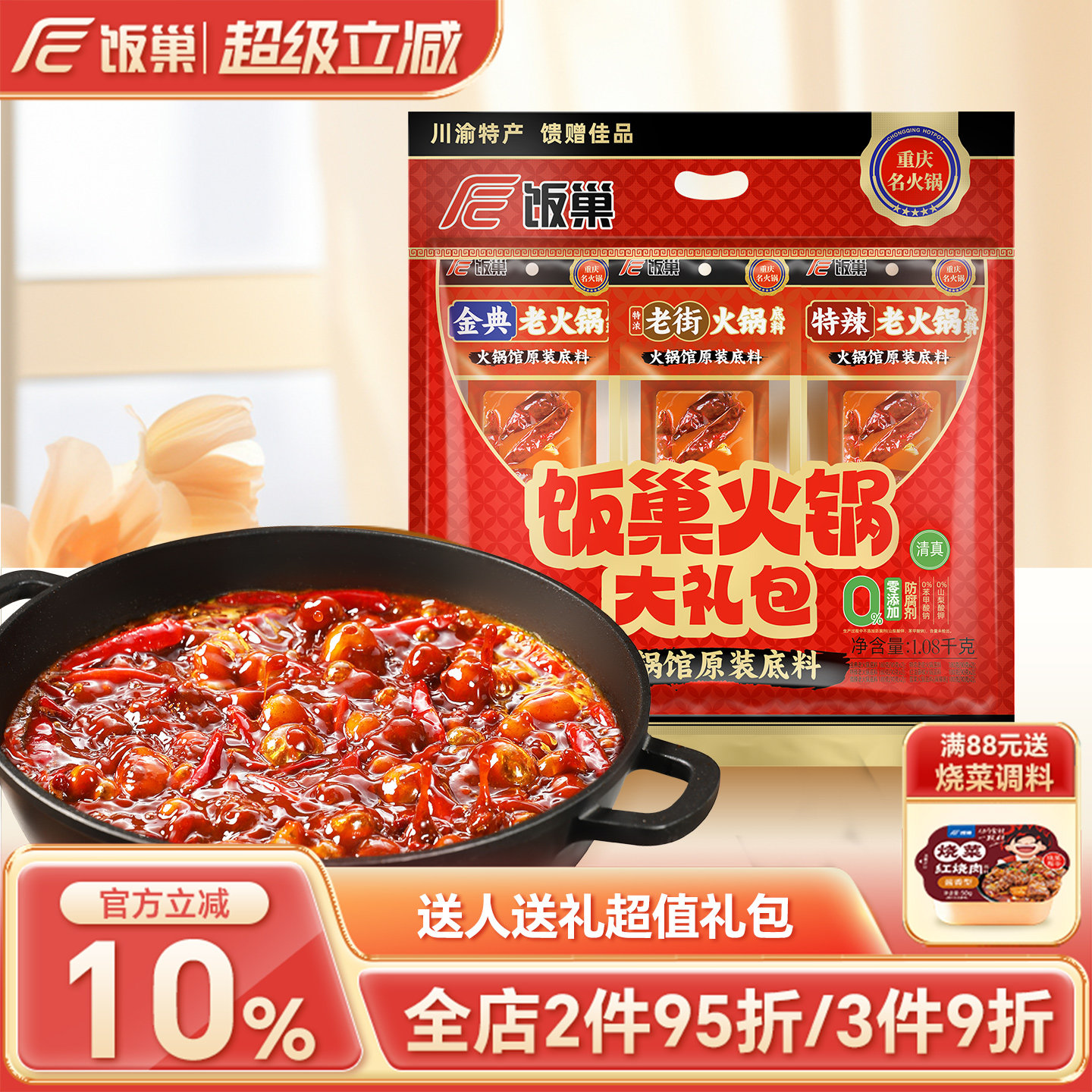 饭巢旗舰店正宗重庆火锅底料大礼包过年过节团购送人送礼大礼包