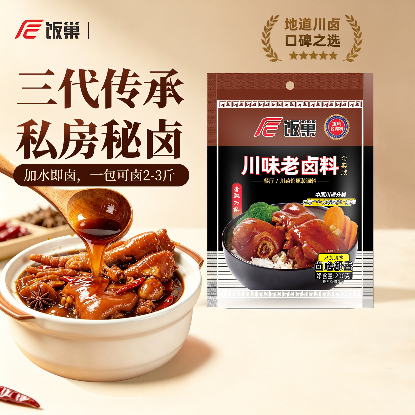 饭巢川味老卤料200g香浓家庭装卤猪蹄牛肉鸡爪鸭脖卤水卤料调料