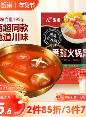 饭巢番茄火锅底料正宗重庆四川酸甜风味195g清汤调味料家用商用