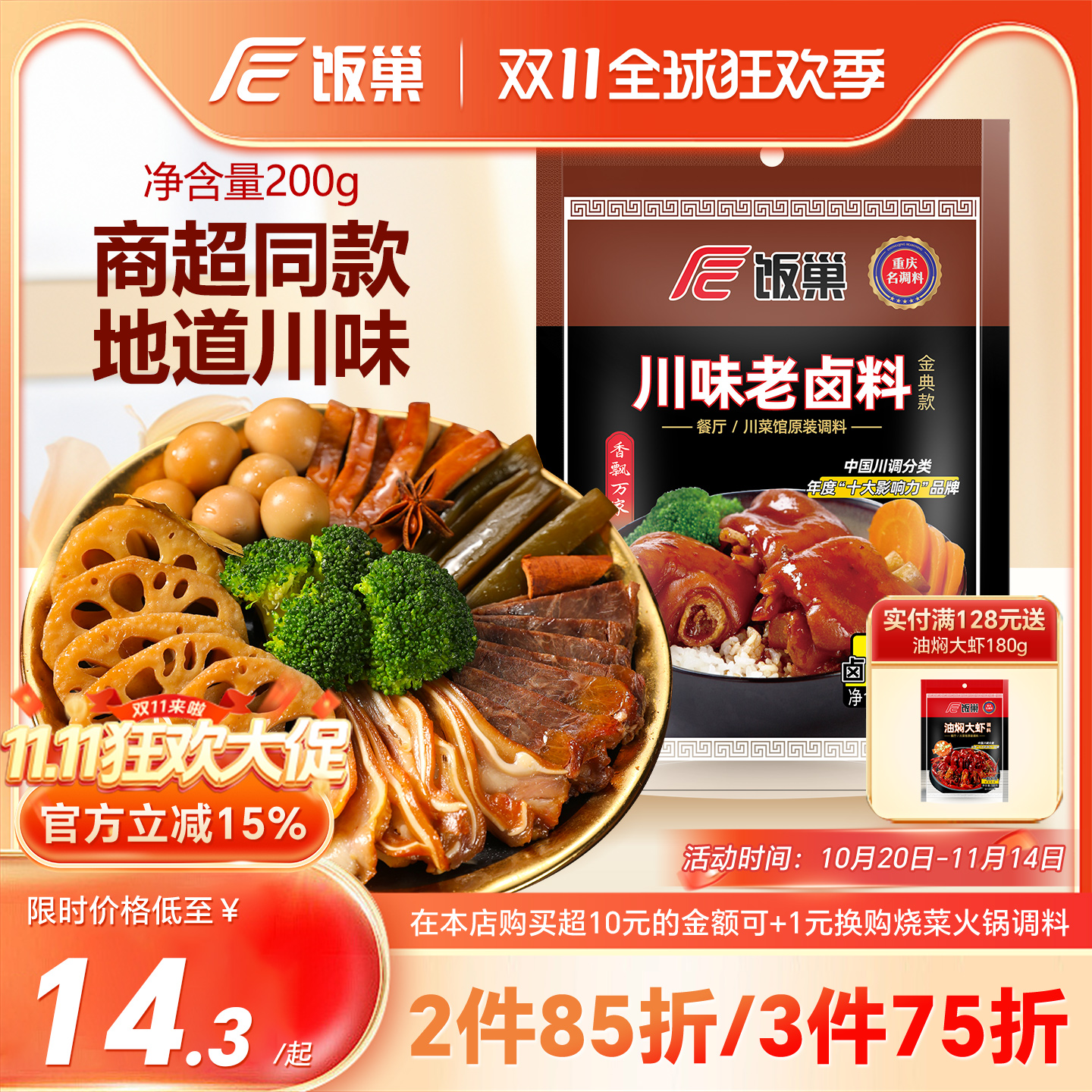 饭巢川味老卤料200g香浓家庭装卤猪蹄牛肉鸡爪鸭脖卤水卤料调料