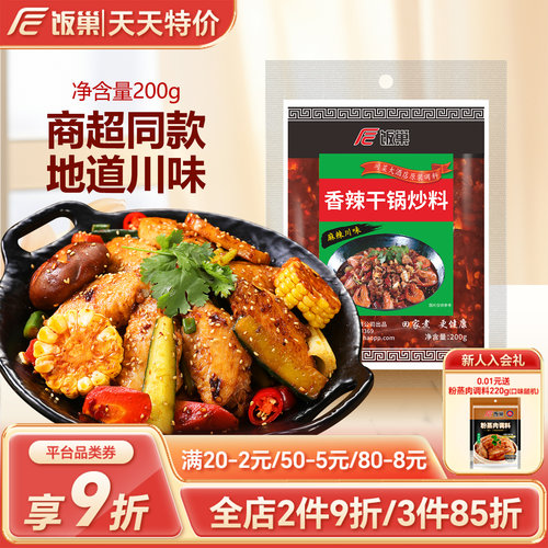 饭巢香辣干锅炒料200g地道川味