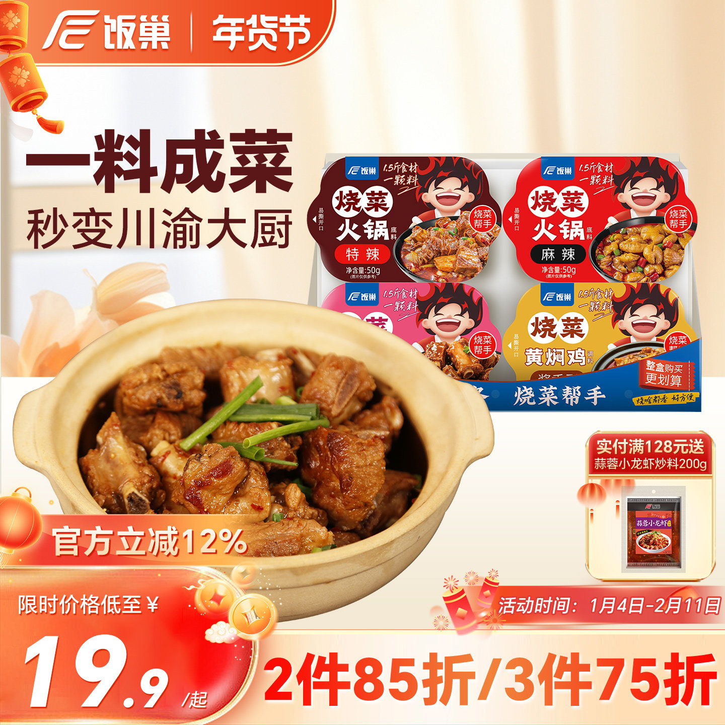 饭巢烧菜火锅底料家常炒菜调味料川渝风味麻辣香锅家用干锅调料