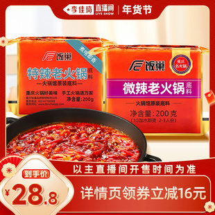 【李佳琦零食节&年夜饭专场】饭巢正宗重庆牛油老火锅底料火锅料