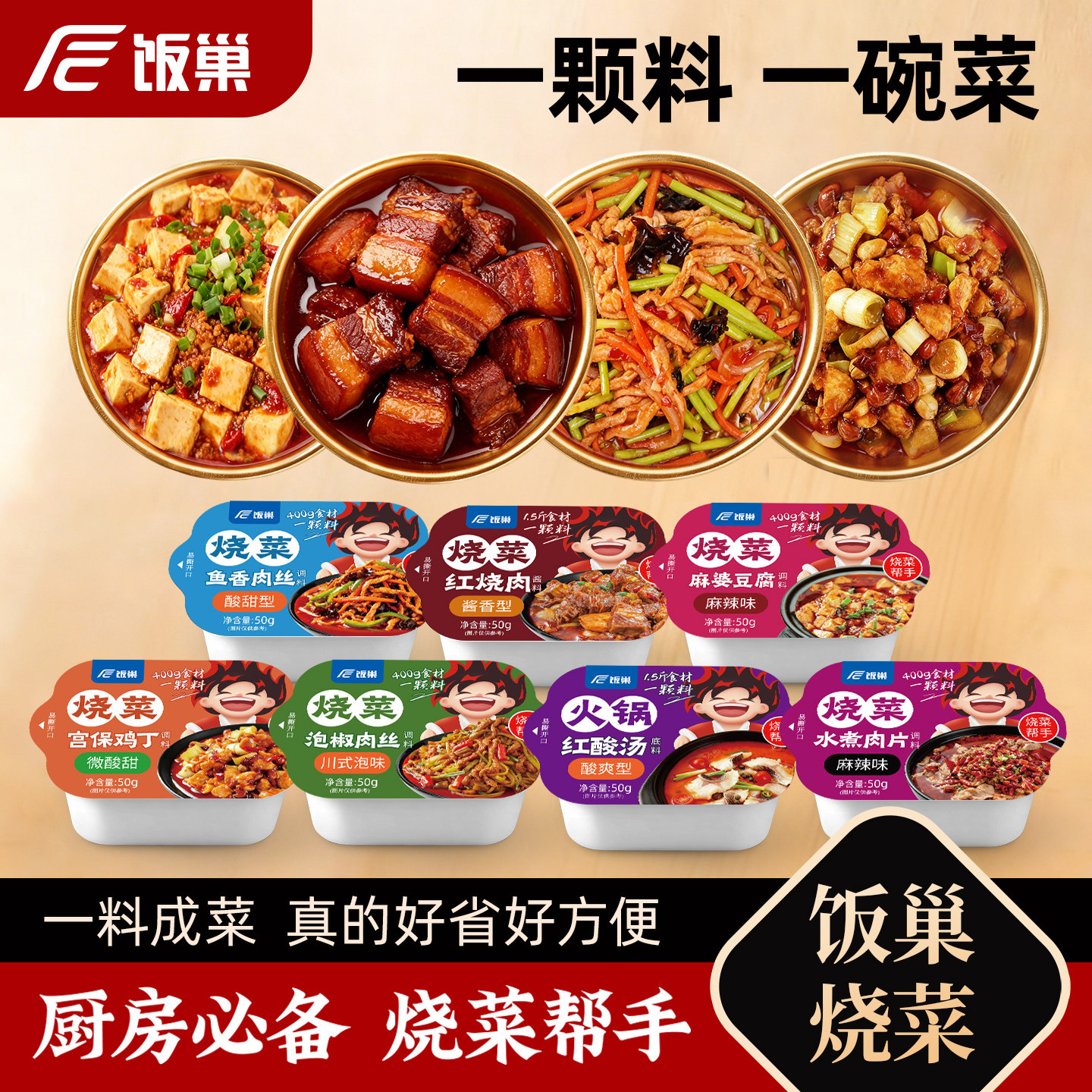 饭巢红烧肉酱料麻辣水煮肉片调味料四川麻婆豆腐鱼香肉丝酱料调料