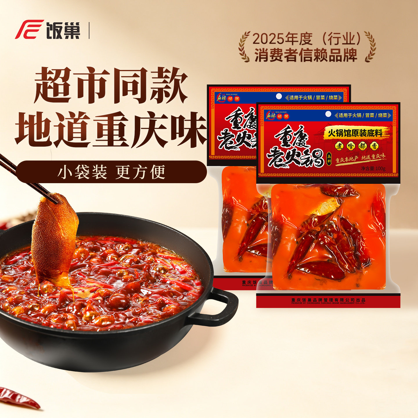 饭巢麻辣邻居牛油老火锅100g*2旅行装便携底料家用小龙虾干锅调料