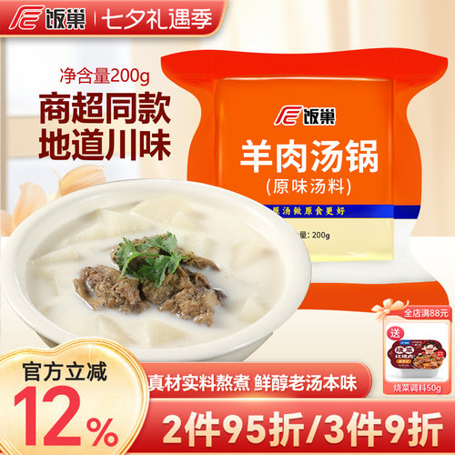 饭巢羊肉汤锅原味汤料浓缩调料包