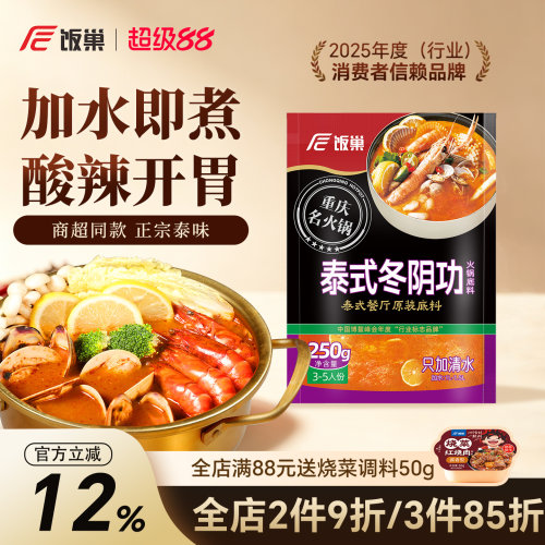 饭巢泰式冬阴功重庆250g