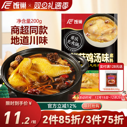 饭巢重庆正宗川味鲜菇鸡汤200g
