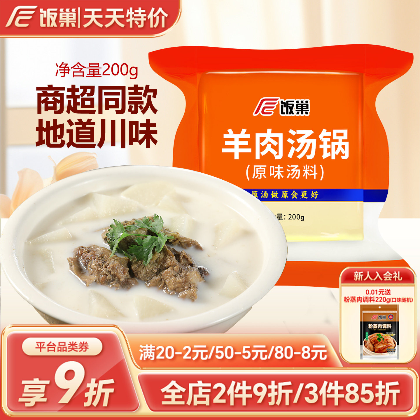 饭巢羊肉汤锅原味汤料200g浓缩汤调料商家用汤面包配方【正装】