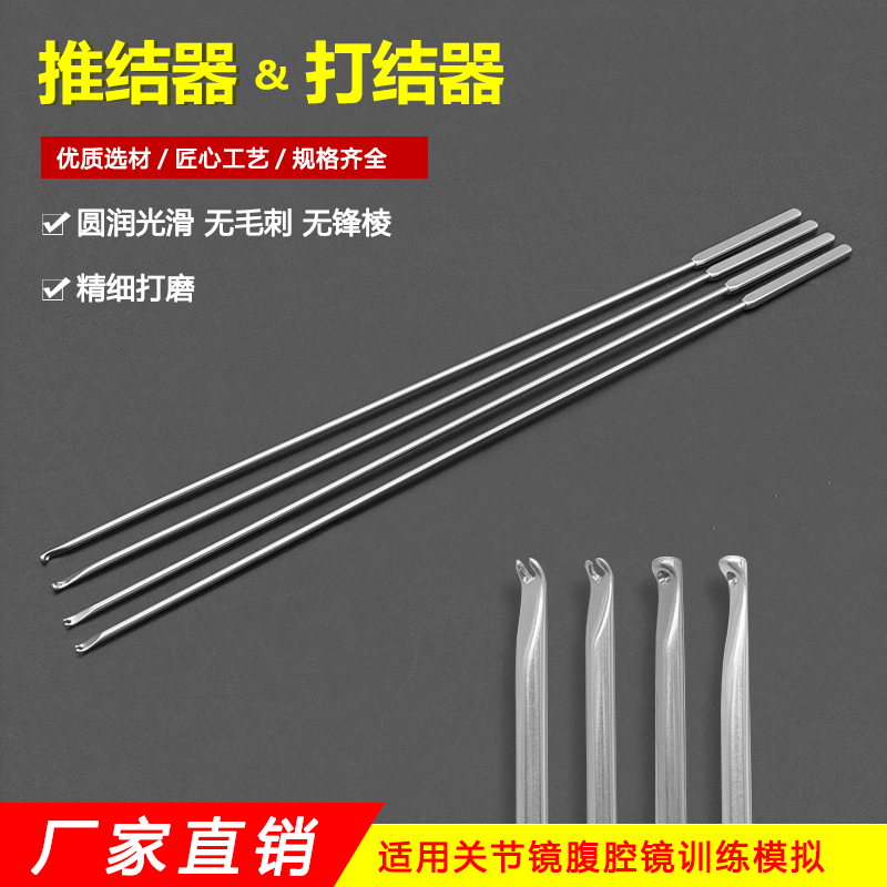 腹腔镜模拟训练推结器打结棒