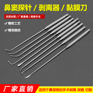 鼻窦探针球头拉钩鼻黏膜刀镰状刀鼻中隔剥离器刮匙五官科手术器械