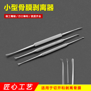 小型骨膜剥离器微型剥离子指骨双头剥离器圆平头带刃骨膜分离器