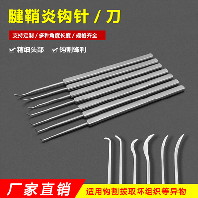 不锈钢腱鞘炎钩针勾刀带刃钩活术锋钩针齿钩针弯钩刀骨科手术器械