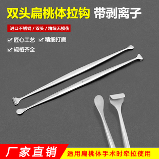 医用扁桃体拉钩双头带剥离子声带剥离器扁桃体剥离牵开器喉科器械