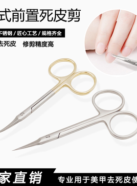 美甲工具不锈钢俄式前置处理死皮剪专业高级手皮剪去倒刺俄式弯剪