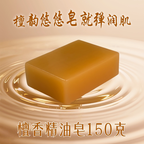 檀香沉香精油皂150g天然木质醇香