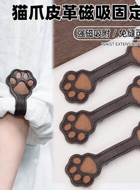 磁吸扣猫爪长改短挽边免缝