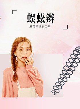 蜈蚣辫鱼骨头饰品盘发神器