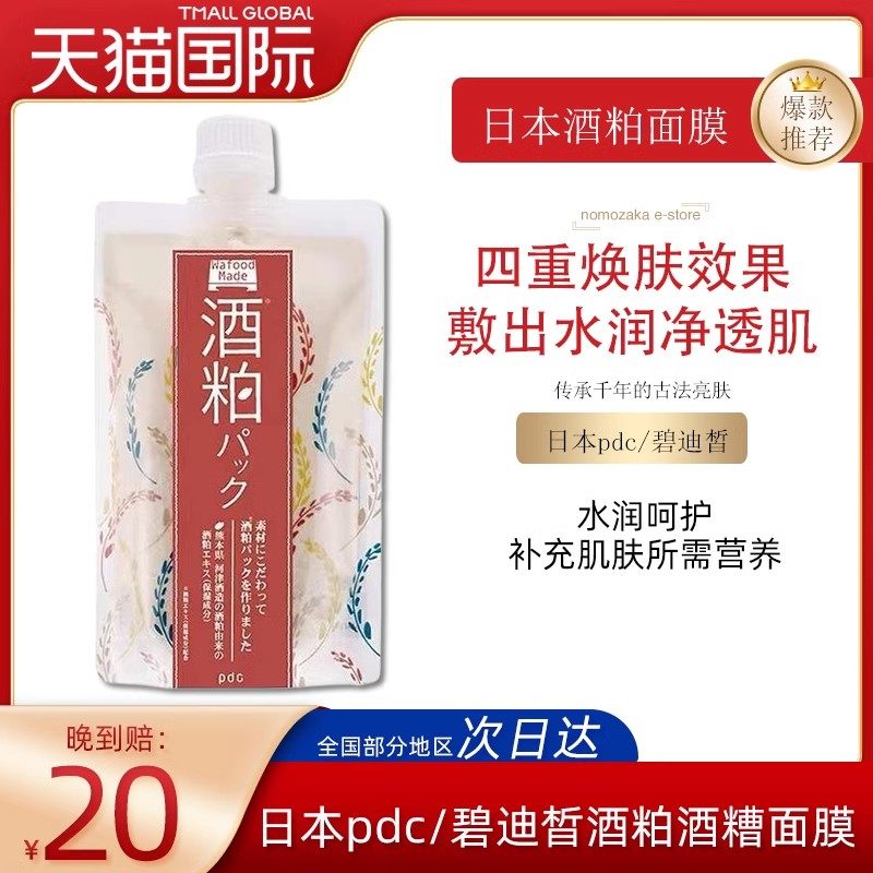 pdc碧迪酒粕酒糟涂抹式面膜清洁泥膜面膜补水去黄提亮保湿软膜