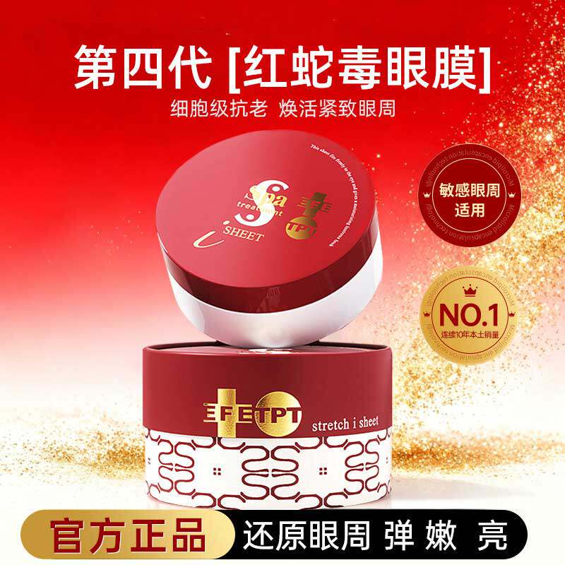 日本spa蛇毒眼膜补水滋润肽紧致抗老淡化细纹(红色)新版