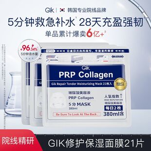 Gik（美妆）GIK PRP血清胶原蛋白面膜补水保湿熬夜救急修护面膜