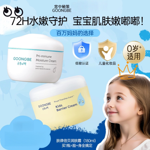GOONG BE宫中秘策婴儿童润肤霜保湿霜滋润呵护肌肤宝宝秋冬180ml
