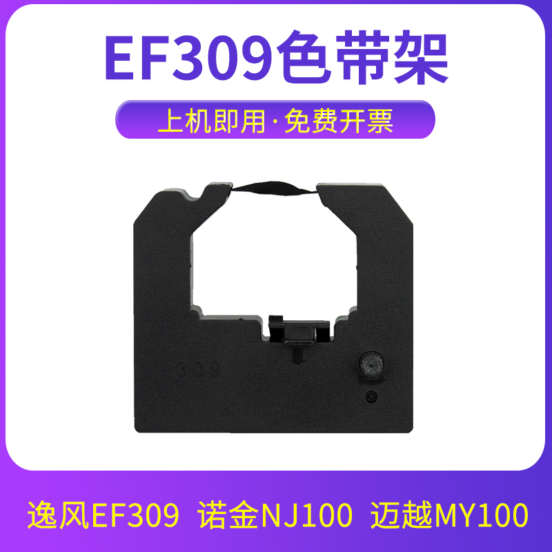 逸风EF309诺金NJ100色带架